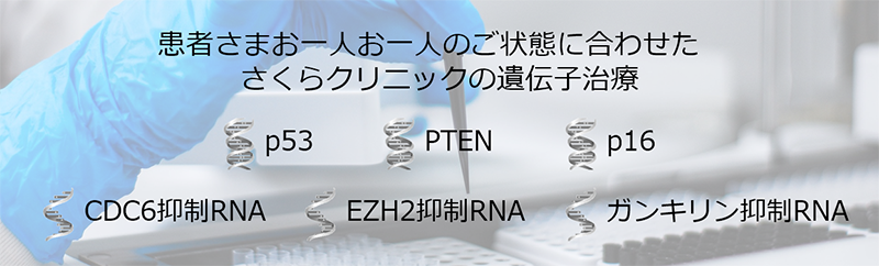 がん遺伝子治療の適応範囲