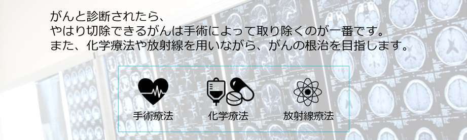 がんに対しての三大標準治療