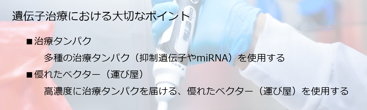 多種の治療たんぱくと優れたベクター