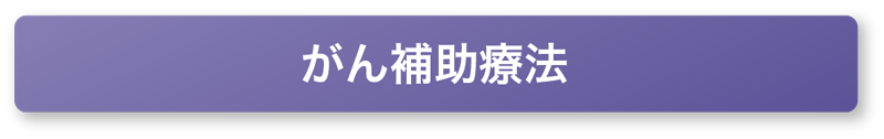 がん補助療法
