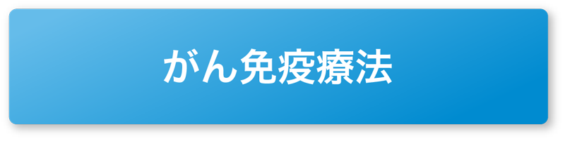 がん免疫療法