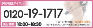 予約相談ダイヤル