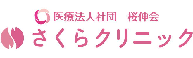 さくらクリニック